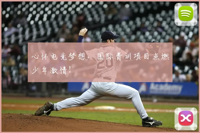 心怀电竞梦想，国际青训项目点燃少年激情！
