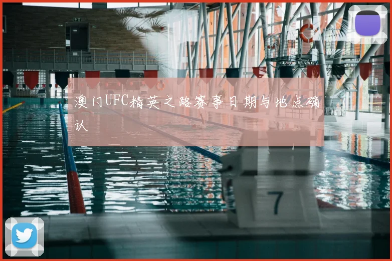 澳门UFC精英之路赛事日期与地点确认