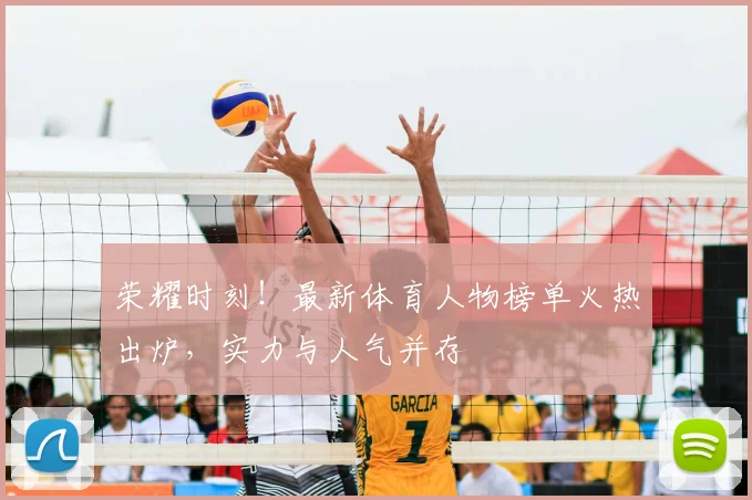 荣耀时刻！最新体育人物榜单火热出炉，实力与人气并存