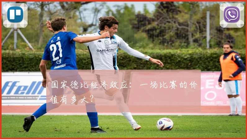 国家德比经济效应：一场比赛的价值有多大？