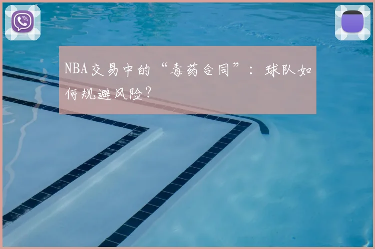 NBA交易中的“毒药合同”:球队如何规避风险?