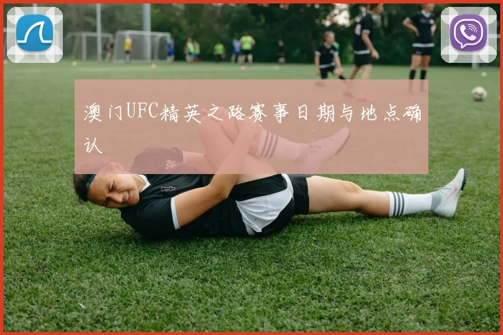 澳门UFC精英之路赛事日期与地点确认