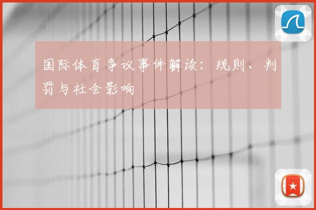 国际体育争议事件解读:规则、判罚与社会影响