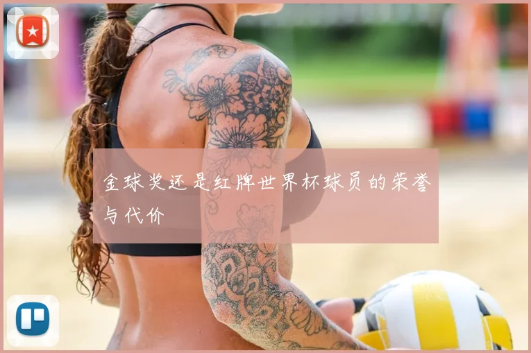 金球奖还是红牌世界杯球员的荣誉与代价