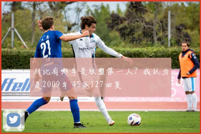 科比有哪年是联盟第一人？我认为是2009年 45亮127回复
