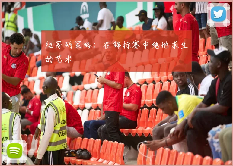 短筹码策略：在锦标赛中绝地求生的艺术