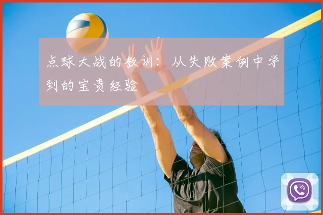 点球大战的教训：从失败案例中学到的宝贵经验