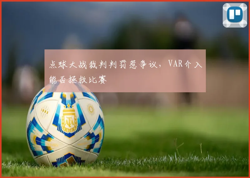点球大战裁判判罚惹争议，VAR介入能否拯救比赛