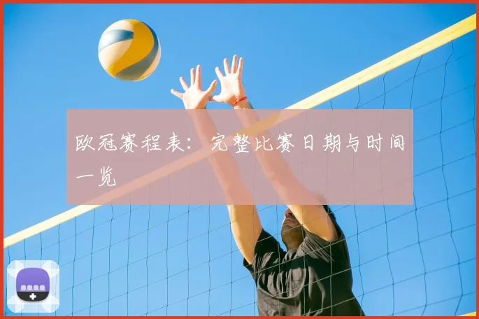 欧冠赛程表:完整比赛日期与时间一览