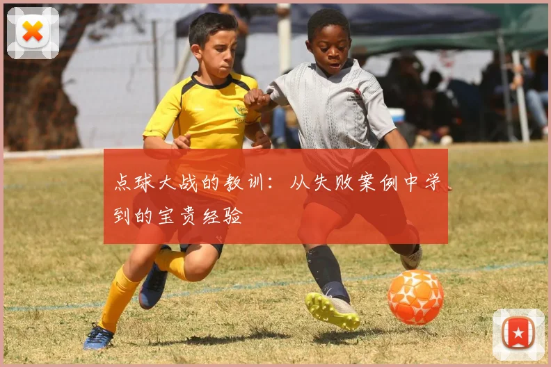 点球大战的教训：从失败案例中学到的宝贵经验