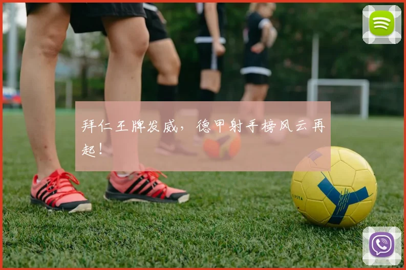 拜仁王牌发威，德甲射手榜风云再起！