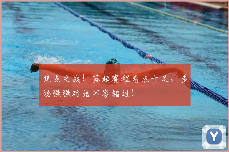 焦点之战!苏超赛程看点十足,多场强强对话不容错过!
