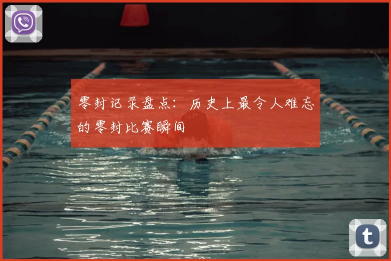 零封记录盘点：历史上最令人难忘的零封比赛瞬间