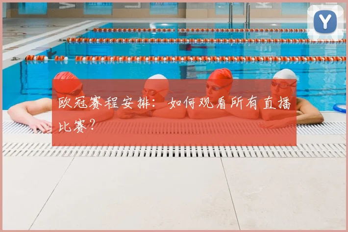 欧冠赛程安排:如何观看所有直播比赛?
