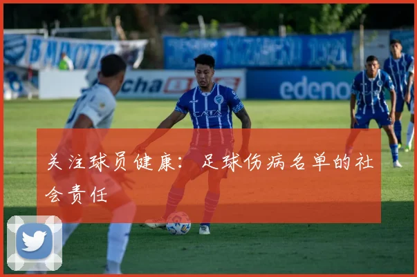关注球员健康：足球伤病名单的社会责任