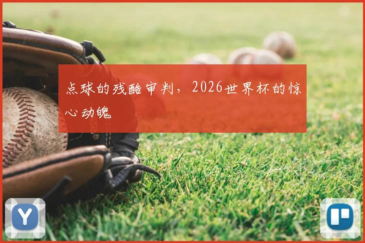 点球的残酷审判,2026世界杯的惊心动魄
