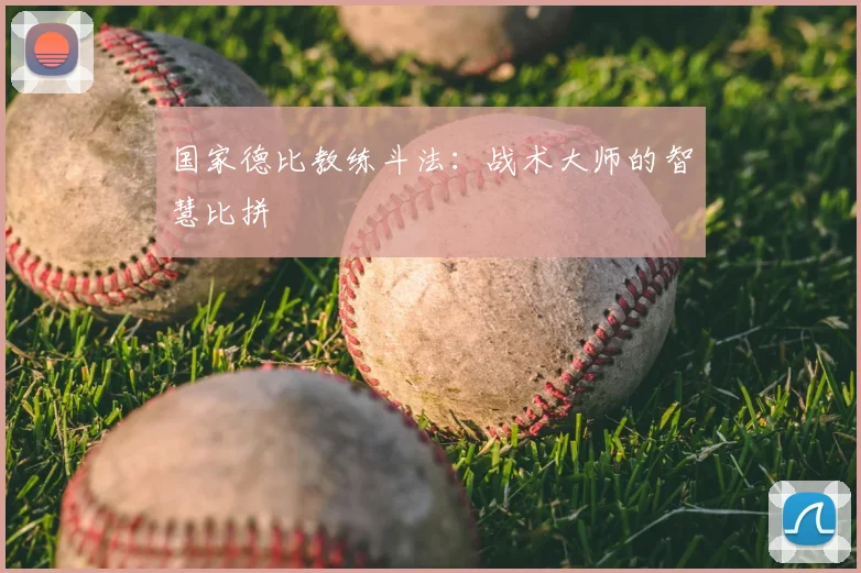 国家德比教练斗法：战术大师的智慧比拼