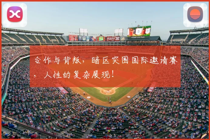 合作与背叛，暗区突围国际邀请赛，人性的复杂展现！