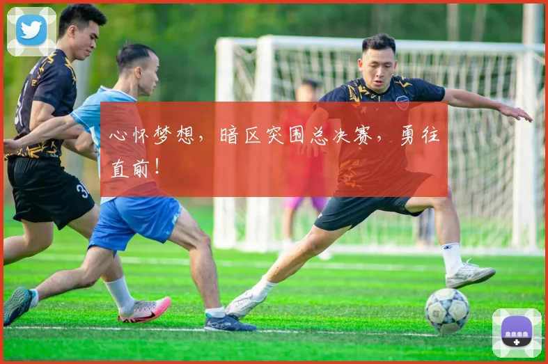 心怀梦想,暗区突围总决赛,勇往直前!