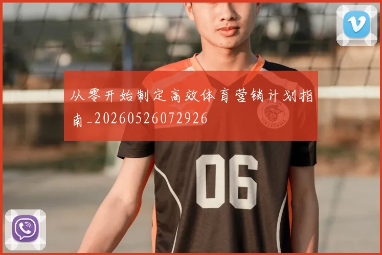 从零开始制定高效体育营销计划指南_20260526072926