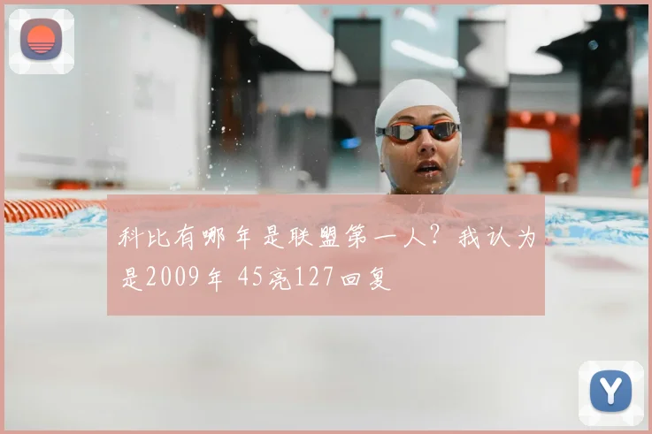 科比有哪年是联盟第一人？我认为是2009年 45亮127回复
