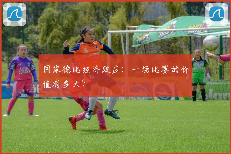 国家德比经济效应：一场比赛的价值有多大？