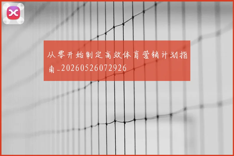 从零开始制定高效体育营销计划指南_20260526072926