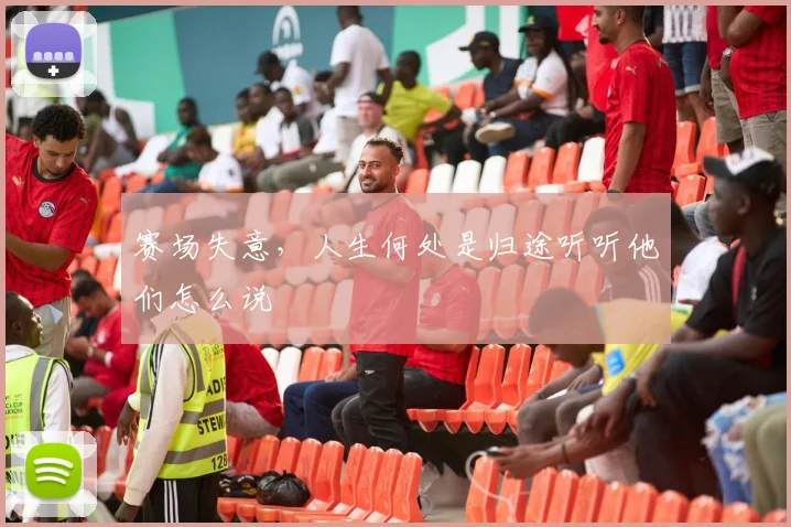 赛场失意，人生何处是归途听听他们怎么说