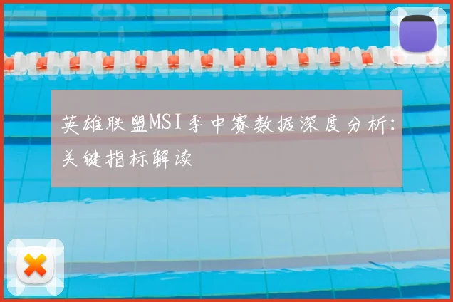 英雄联盟MSI季中赛数据深度分析:关键指标解读