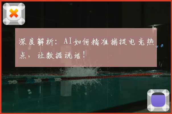 深度解析：AI如何精准捕捉电竞热点，让数据说话！