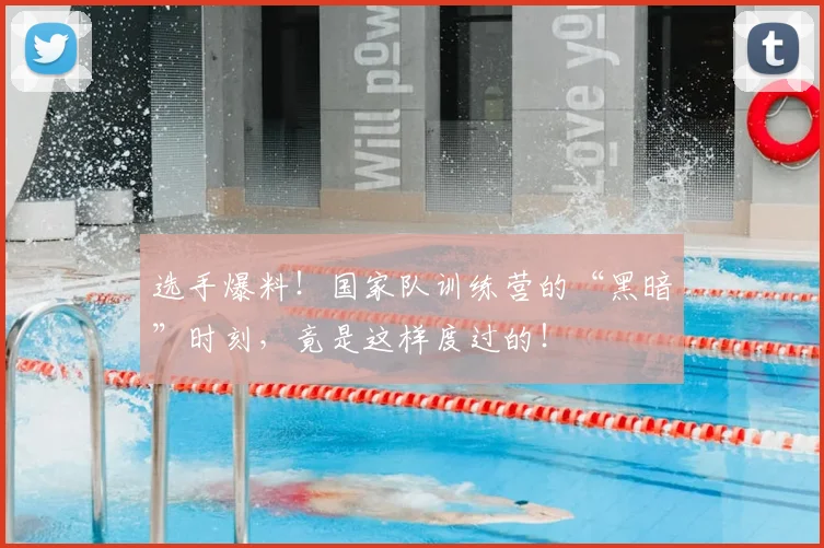 选手爆料！国家队训练营的“黑暗”时刻，竟是这样度过的！