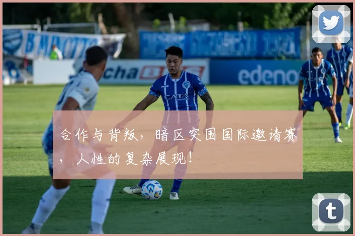 合作与背叛，暗区突围国际邀请赛，人性的复杂展现！