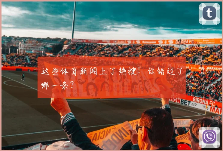 这些体育新闻上了热搜！你错过了哪一条？