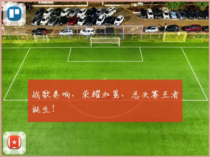 战歌奏响，荣耀加冕，总决赛王者诞生！