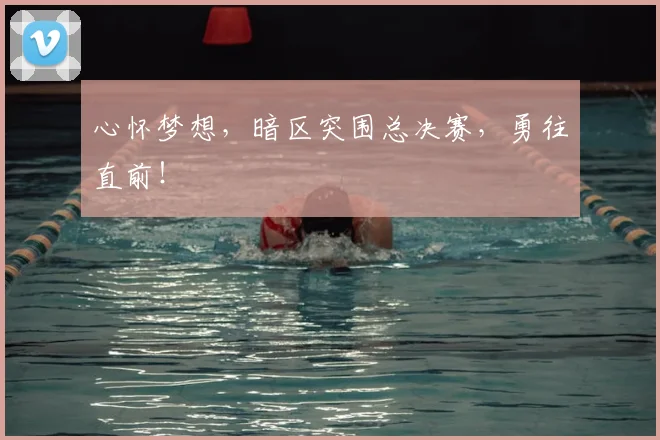 心怀梦想，暗区突围总决赛，勇往直前！
