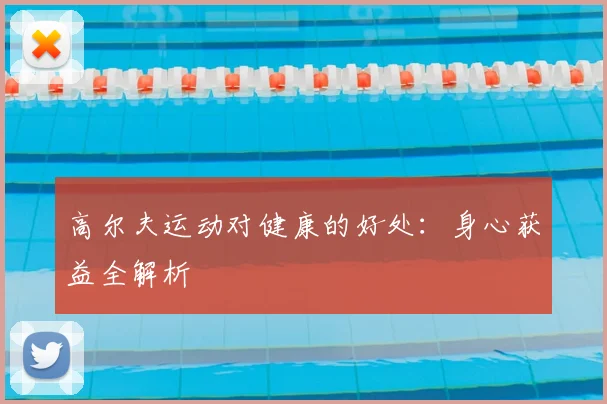 高尔夫运动对健康的好处：身心获益全解析
