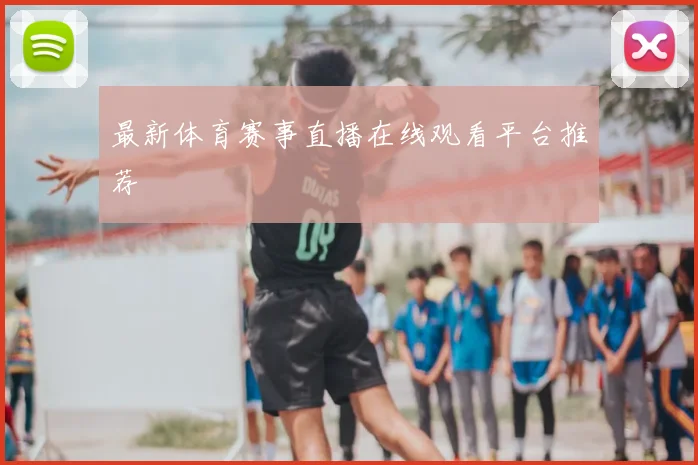 最新体育赛事直播在线观看平台推荐