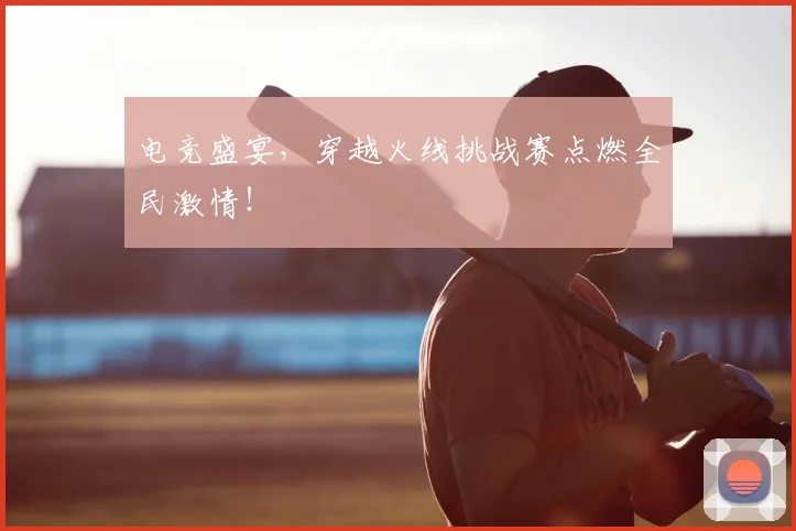 电竞盛宴，穿越火线挑战赛点燃全民激情！