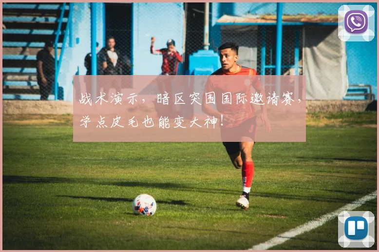 战术演示，暗区突围国际邀请赛，学点皮毛也能变大神！