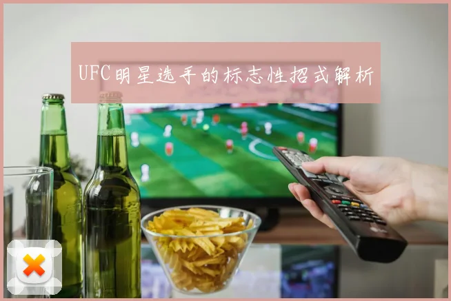 UFC明星选手的标志性招式解析