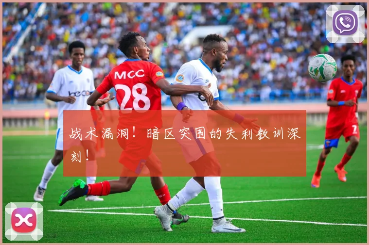 战术漏洞!暗区突围的失利教训深刻!