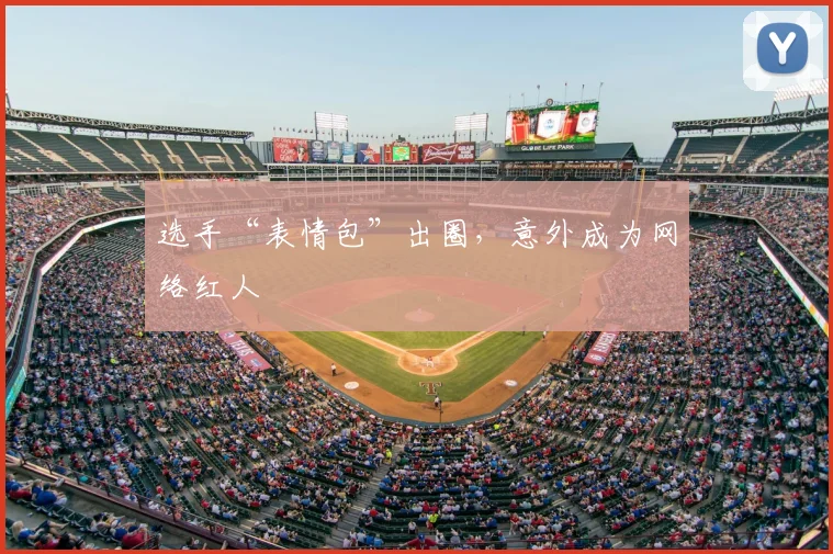 选手“表情包”出圈，意外成为网络红人