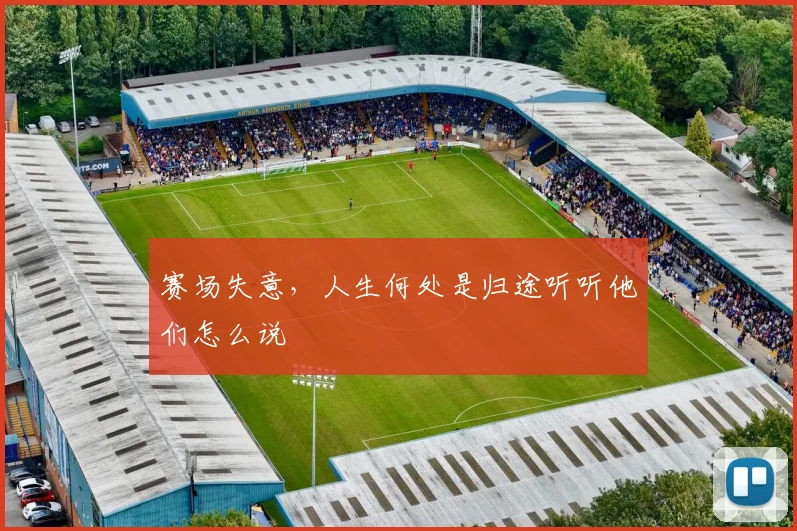 赛场失意，人生何处是归途听听他们怎么说