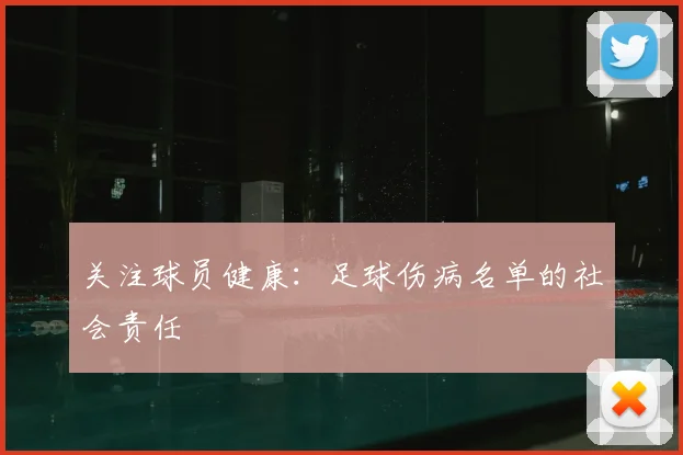 关注球员健康：足球伤病名单的社会责任