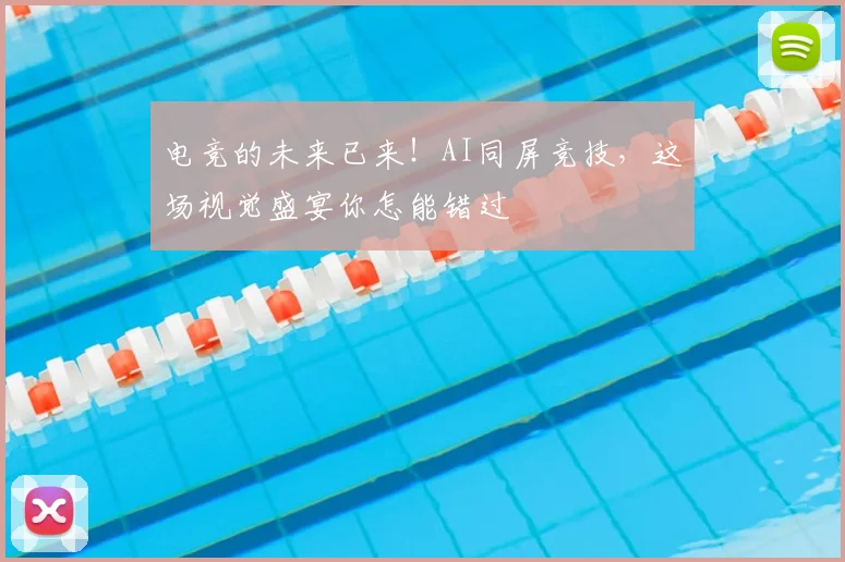 电竞的未来已来！AI同屏竞技，这场视觉盛宴你怎能错过