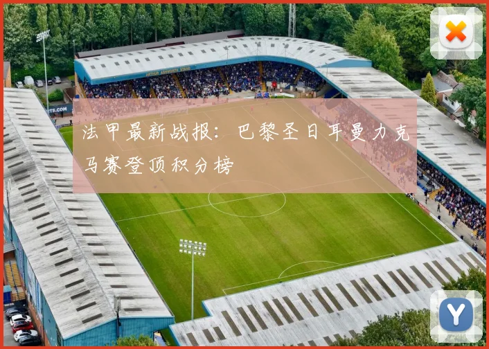 法甲最新战报：巴黎圣日耳曼力克马赛登顶积分榜