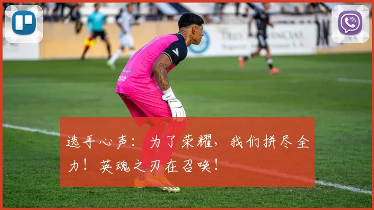 选手心声：为了荣耀，我们拼尽全力！英魂之刃在召唤！