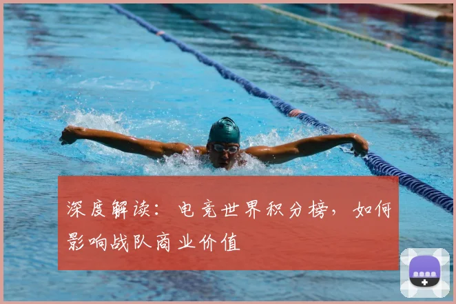 深度解读：电竞世界积分榜，如何影响战队商业价值