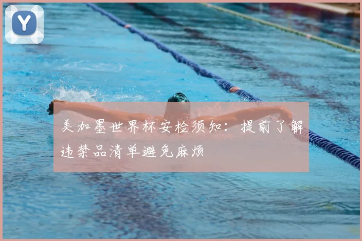 美加墨世界杯安检须知：提前了解违禁品清单避免麻烦
