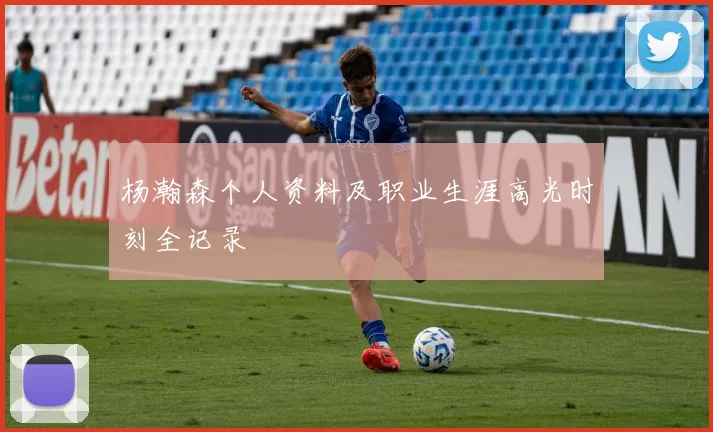 杨瀚森个人资料及职业生涯高光时刻全记录